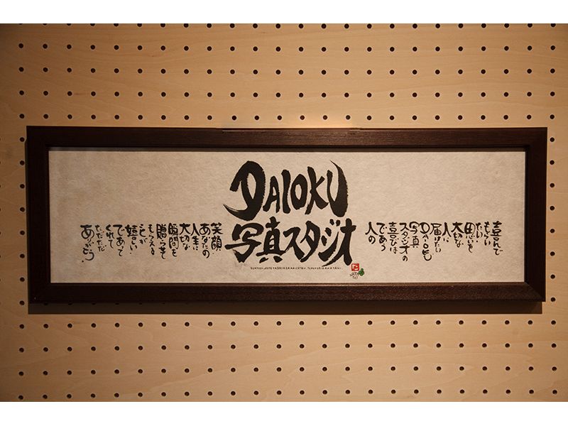 DAIOKU写真スタジオ　イメージ画像　毛筆でメッセージ