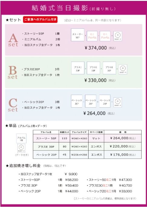 結婚式当日撮影料金表